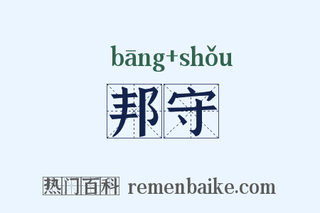 邦守是什么意思的图片